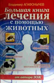 Книга Агафонычев В. Большая книга лечения с помощью животных, 11-16305, Баград.рф